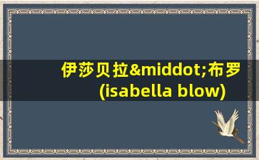 伊莎贝拉·布罗 (isabella blow)